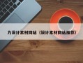 灌云力设计素材网站（设计素材网站推荐）
