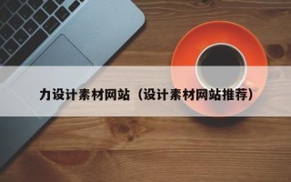 灌云力设计素材网站（设计素材网站推荐）